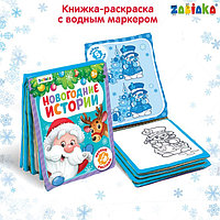 Книжка для рисования «Новогодняя сказка» с водным маркером