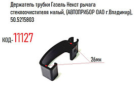 Держатель трубки Газель Некст рычага стеклоочистителя малый, (АВТОПРИБОР ОАО г.Владимир), 50.5215803