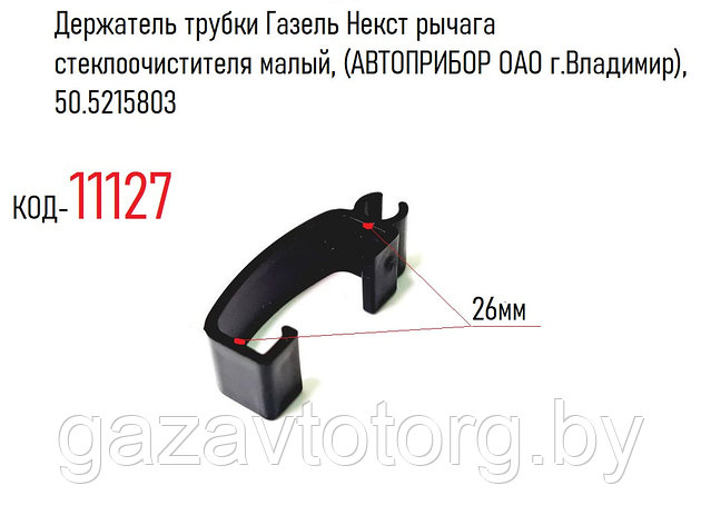 Держатель трубки Газель Некст рычага стеклоочистителя малый, (АВТОПРИБОР ОАО г.Владимир), 50.5215803, фото 2