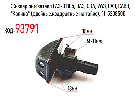 Жиклер омывателя ГАЗ-31105, ВАЗ, ОКА, УАЗ, ПАЗ, КАВЗ, "Калина" (двойные,квадратные на гайке), 11-5208500