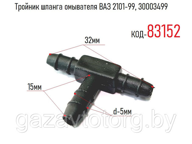 Тройник шланга омывателя ВАЗ 2101-99, 30003499, фото 2