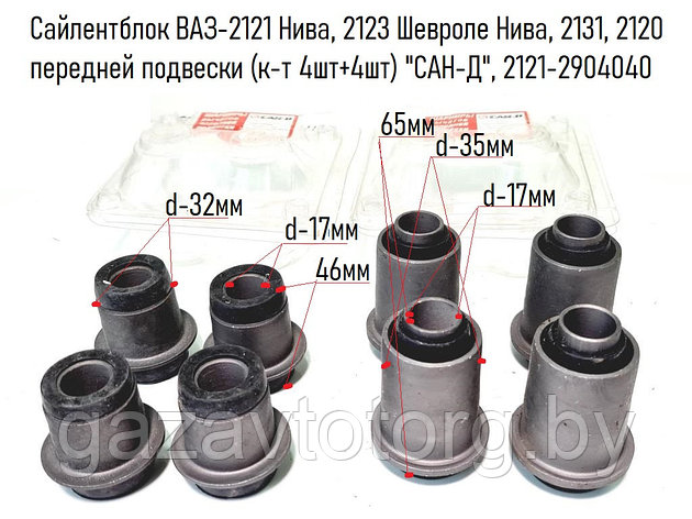 Сайлентблок ВАЗ-2121 Нива, 2123 Шевроле Нива, 2131, 2120 передней подвески (к-т 4шт+4шт) "САН-Д", 2121-2904040, фото 2