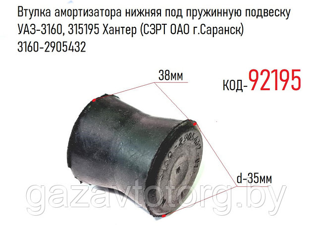 Втулка амортизатора нижняя под пружинную подвеску УАЗ-3160, 315195 Хантер (СЗРТ ОАО г.Саранск) 3160-2905432, фото 2