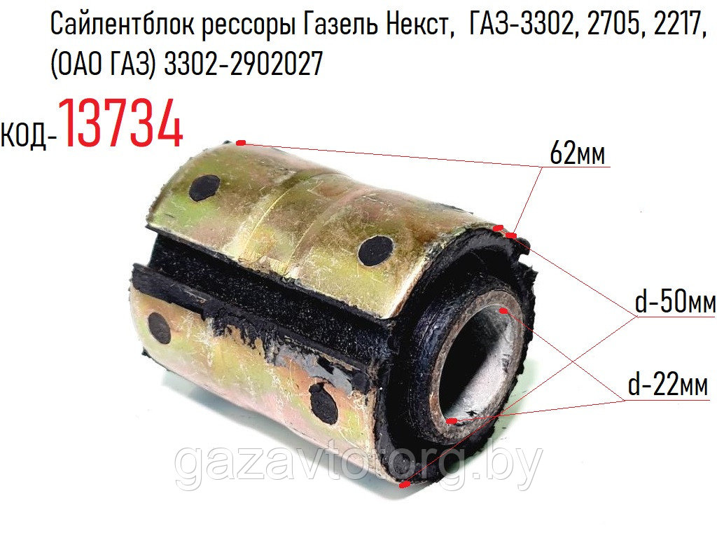 Сайлентблок рессоры Газель Некст, ГАЗ-3302, 2705, 2217, (ОАО ГАЗ) 3302 ...
