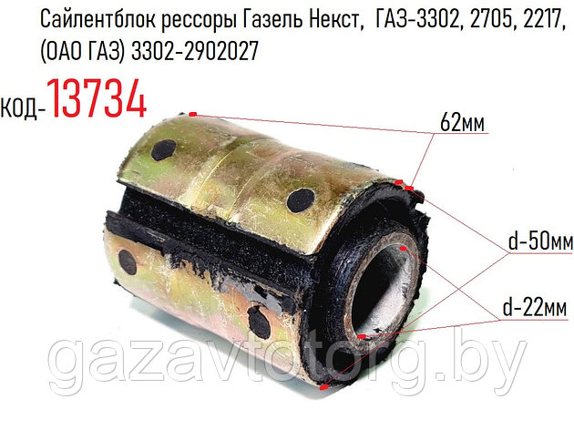 Сайлентблок рессоры Газель Некст, ГАЗ-3302, 2705, 2217, (ОАО ГАЗ) 3302-2902027, фото 2