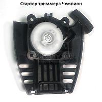 Стартер триммера (бензокосы) CHAMPION T334FS