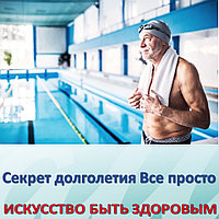 Секрет долголетия Все просто