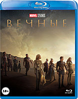 Вечные (BLU RAY Видео-фильм)