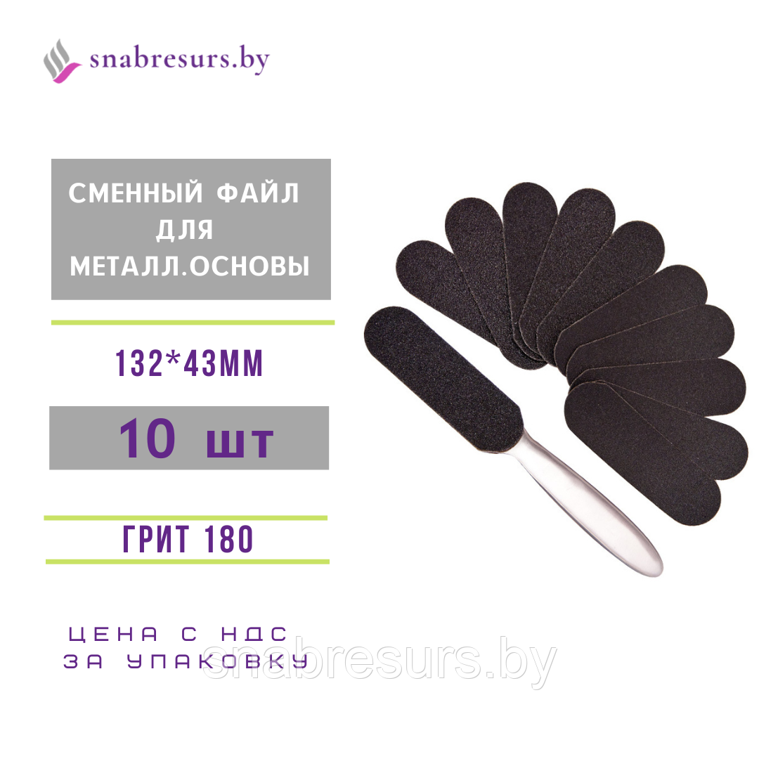 Сменные файлы для металлической основы педикюрной пилки, 13.3*4.3cm, #180,10шт