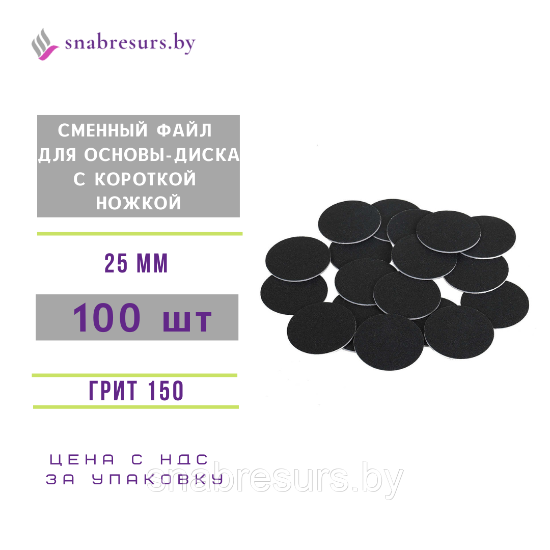 Сменные файлы для основы-диска с короткой ножкой, 25мм, #150, 100 шт