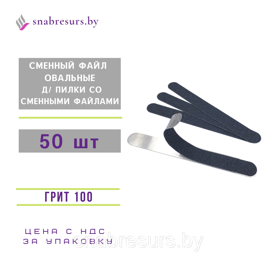 Сменные файлы овальные д/ пилки со сменными файлами #100