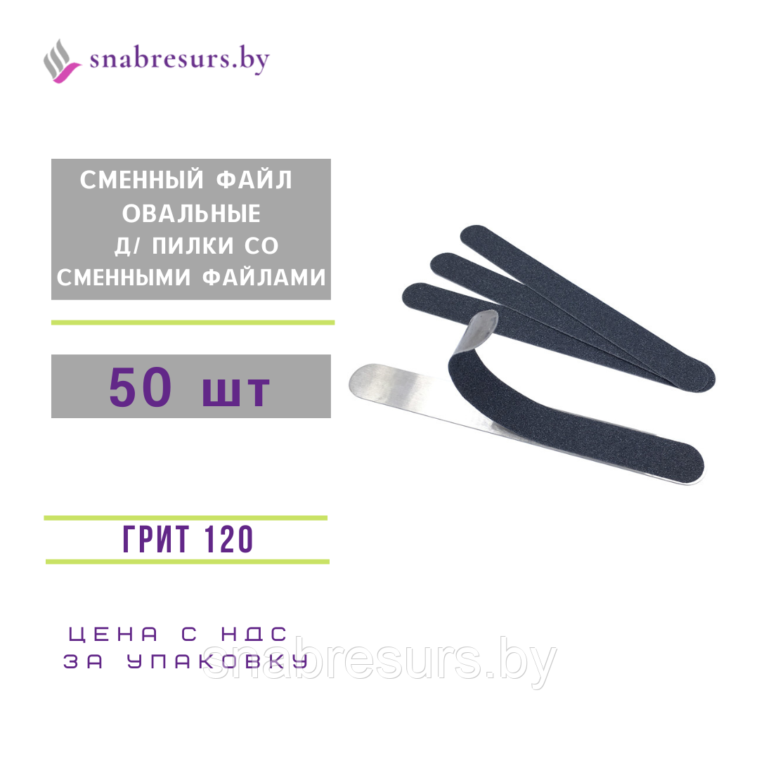 Сменные файлы овальные д/ пилки со сменными файлами #120