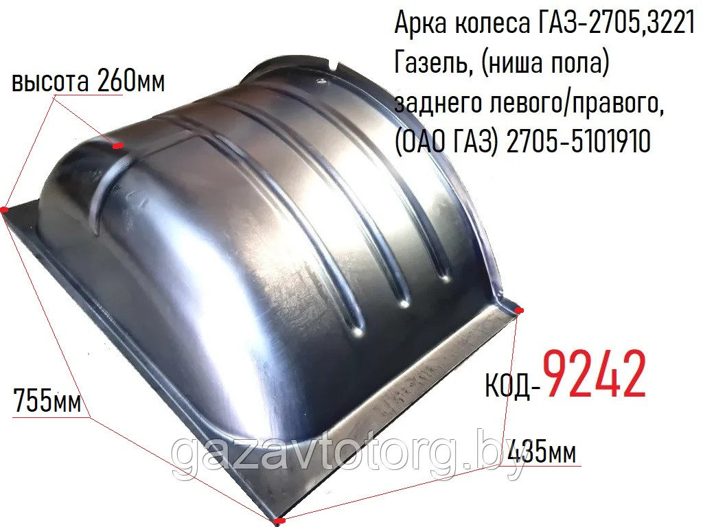 Арка колеса ГАЗ-2705,3221 Газель, (ниша пола) заднего левого/правого, (ОАО ГАЗ) 2705-5101910 - фото 1 - id-p61979569