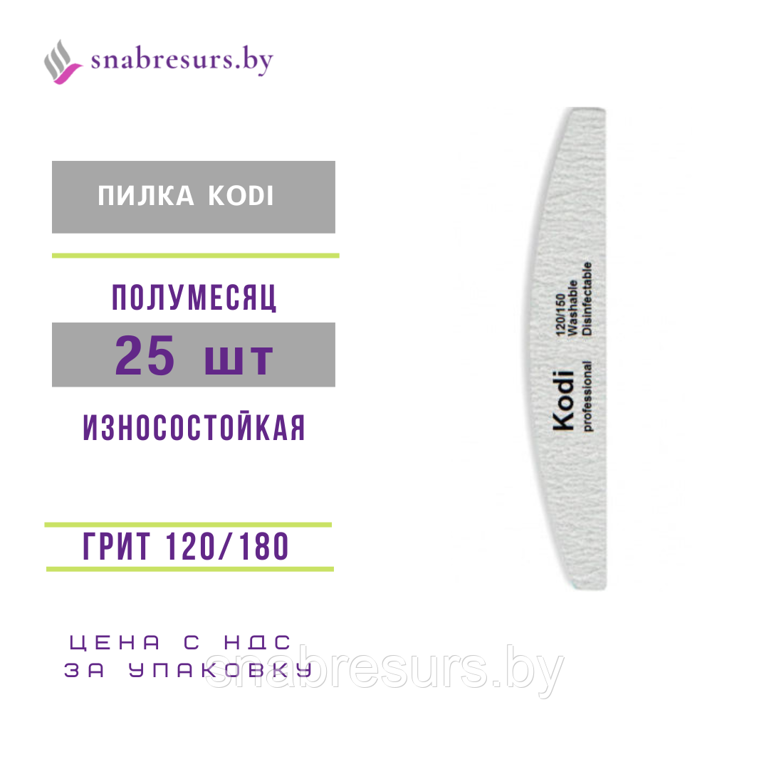 Пилка KODI 120/180 полумесяц, износостойкая, 25 шт