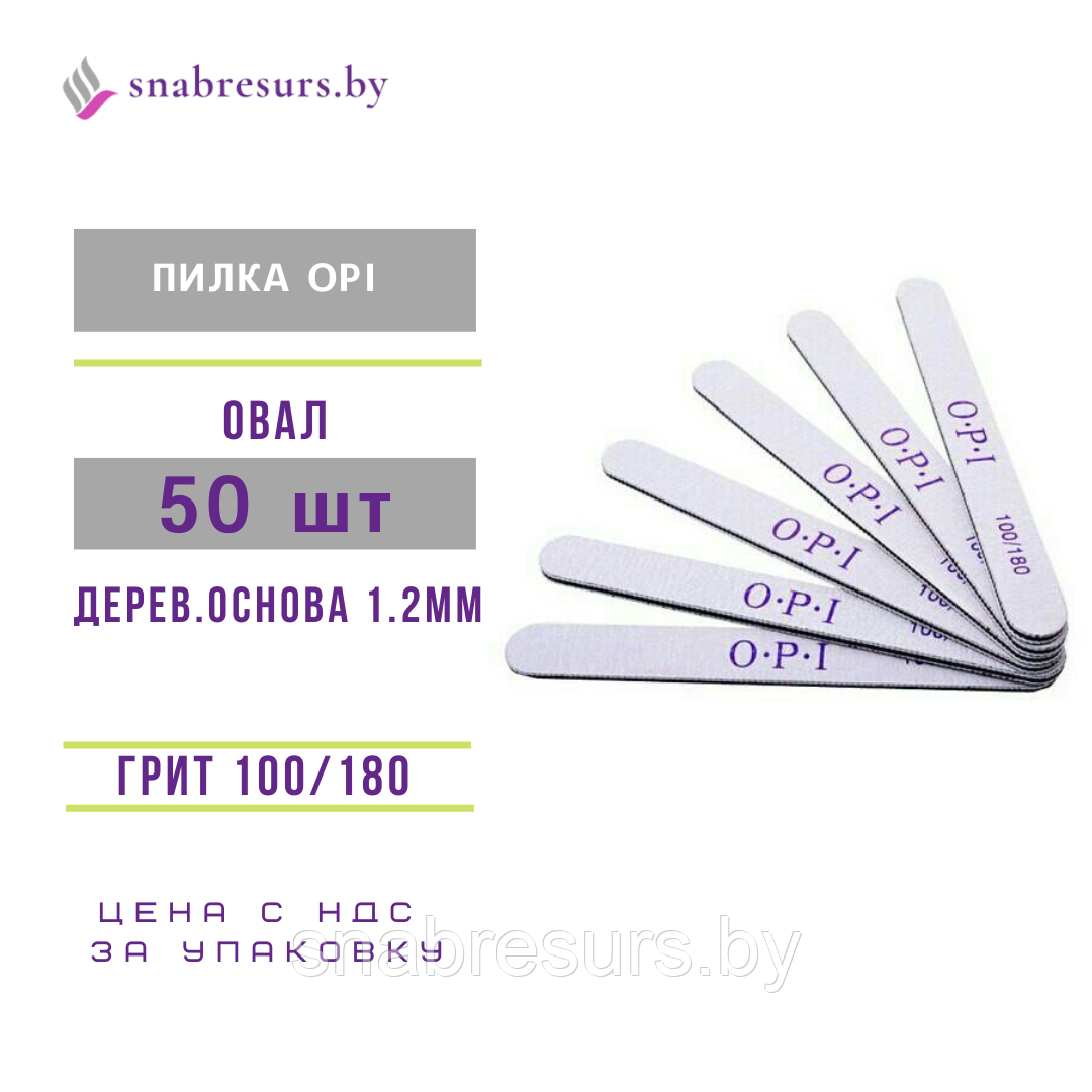 Пилка OPI 100/180, дерев.основа 1.2мм, 50 шт