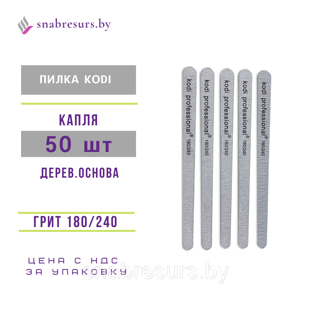 Пилка KODI 180/240 капля, 50шт