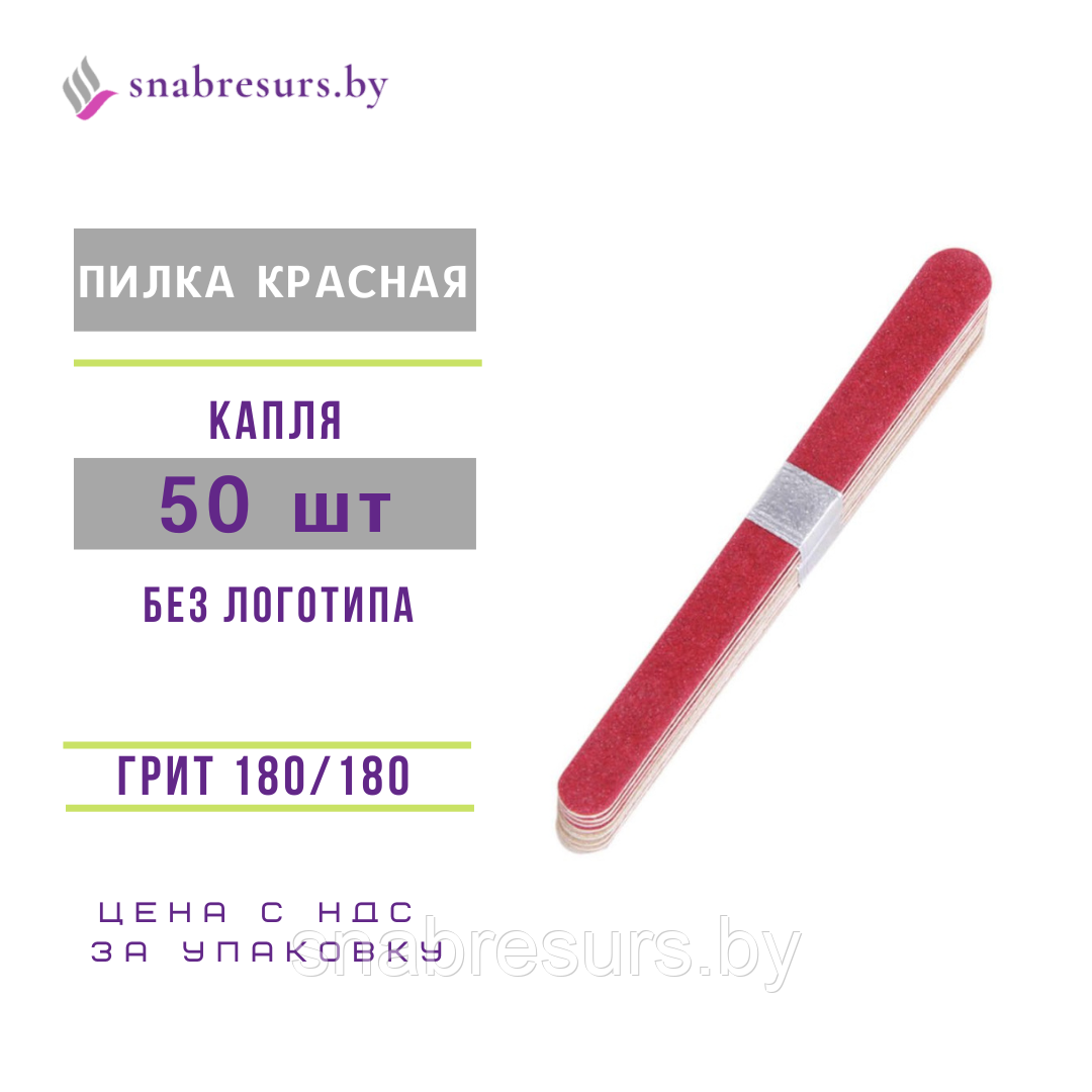 Пилка красная 180*180, капля, 50шт