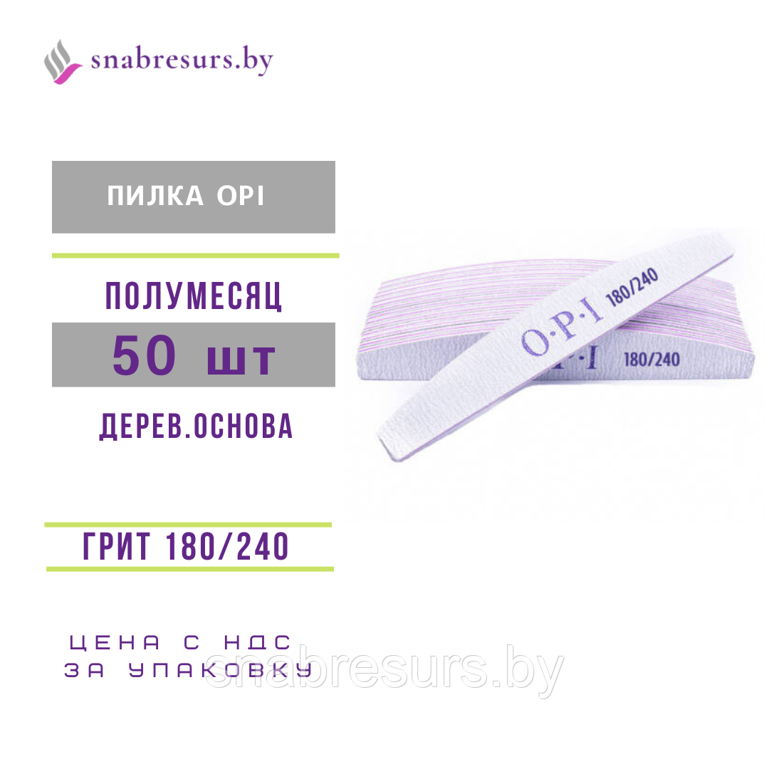 Пилки OPI 180/240 полумесяц, 25шт