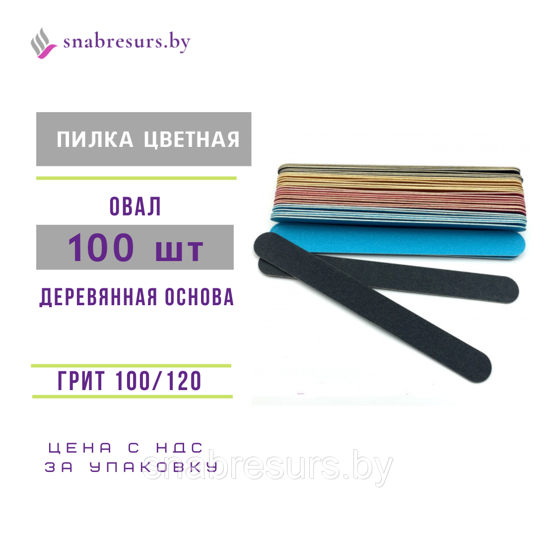 Пилки 100/120. дерев.основа, цветные 100 шт