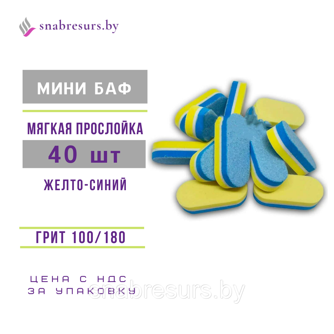 Мини баф 100/180 с мягкой прослойкой, двуцветный, 40 шт