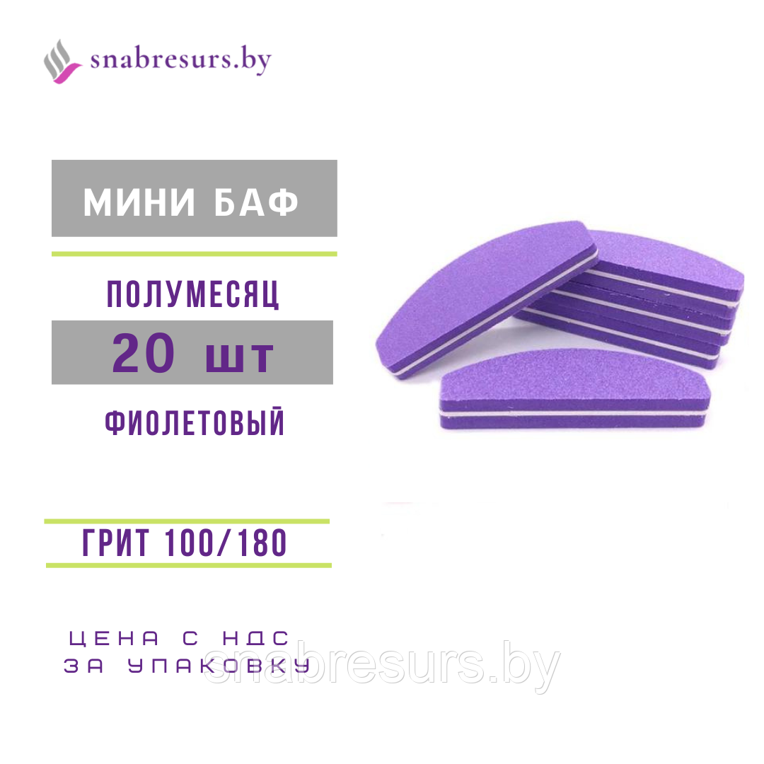 Мини баф 100/180, полумесяц,фиолет, 20шт