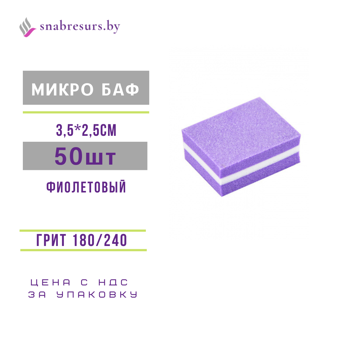 Микробаф 180/240, с мягк.прослойко, фиолетовый, 50шт
