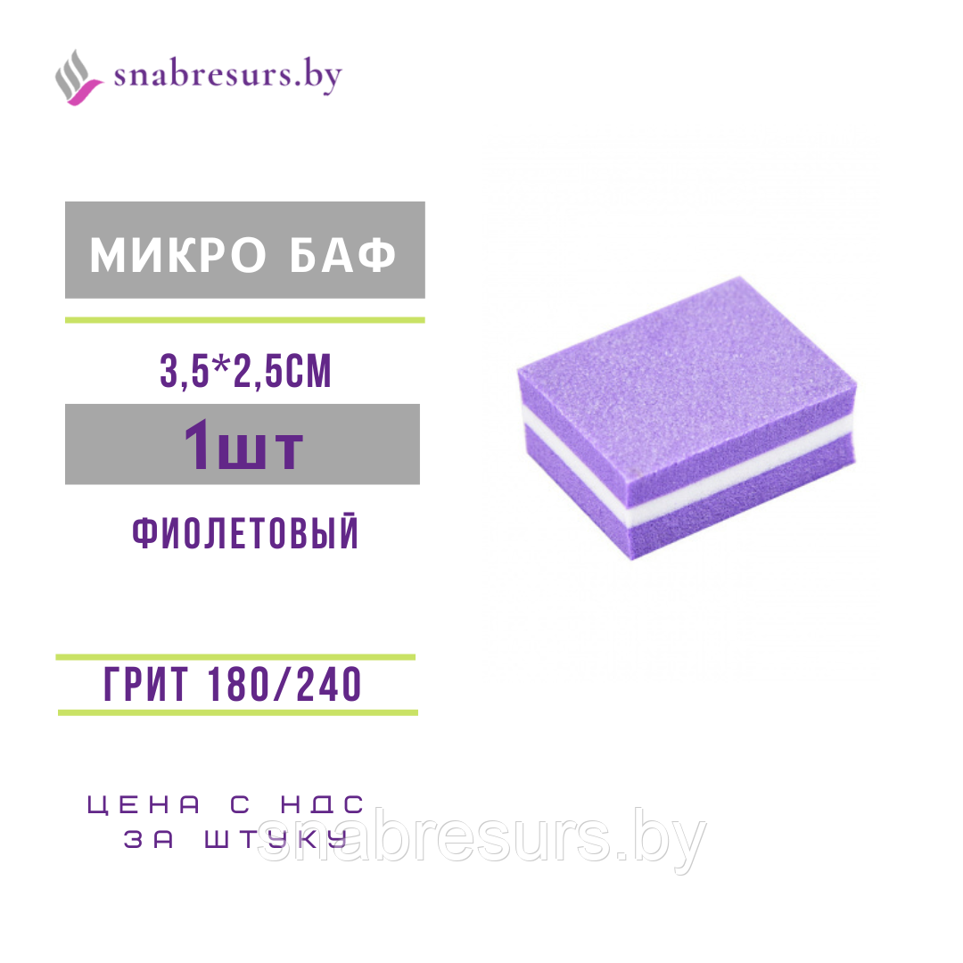 Микробаф 180/240, с мягк.прослойко, фиолетовый, 1шт