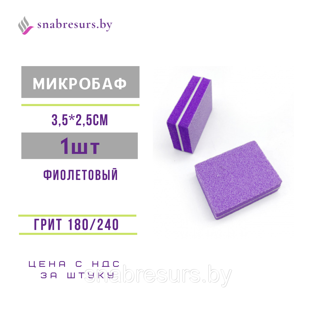 Микробаф 100*180, пластик. прослойка, фиолет., 1 шт