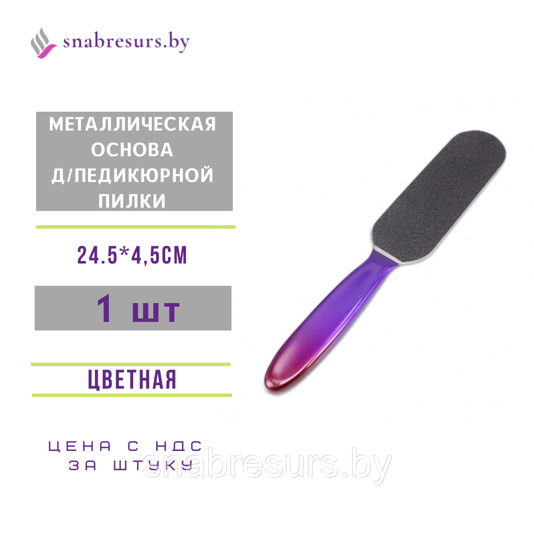 Металлическая основа д/ педикюрной пилки цветная, без файлов, 24.5*4.5cm