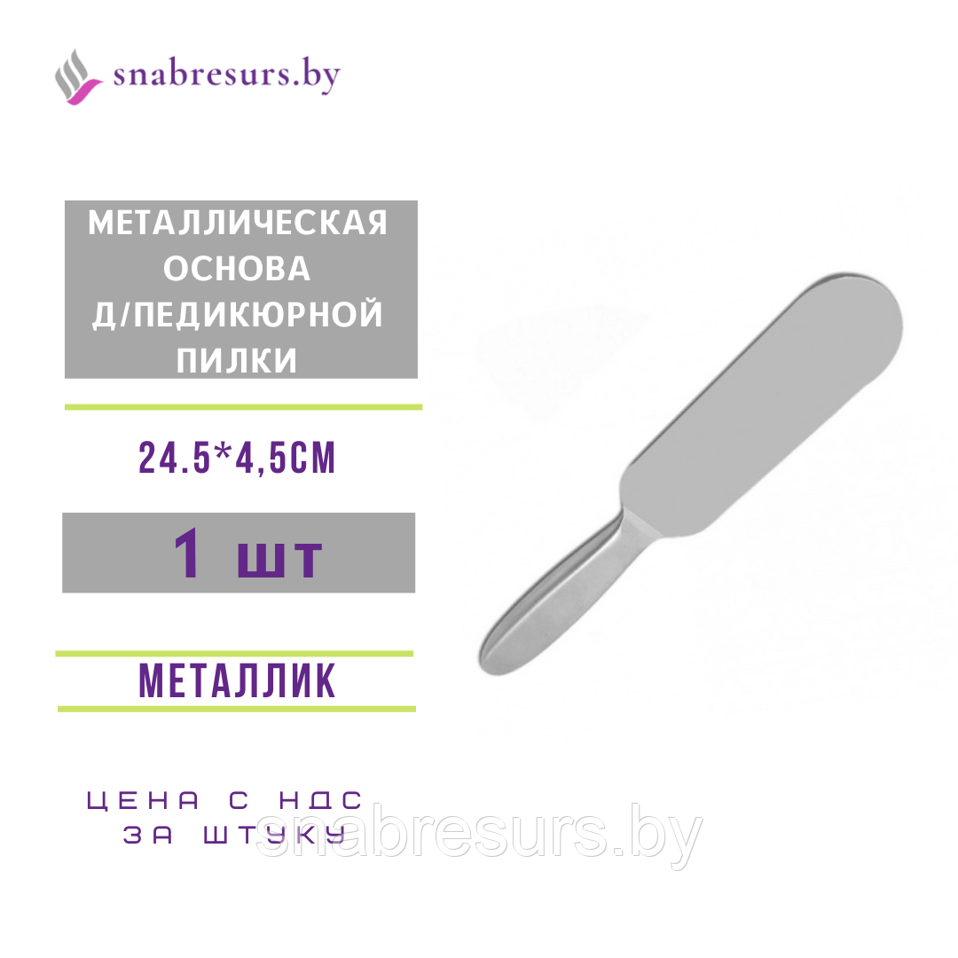 Металлическая основа д/ педикюрной пилки металлик, без файлов, 24.5*4.5cm