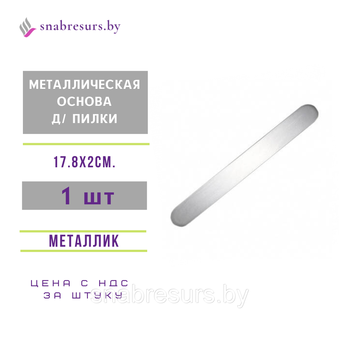 Металлическая пилка-основа овальная