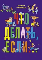 Книга АСТ Что делать, если