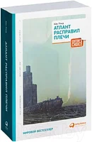 Книга Альпина Атлант расправил плечи