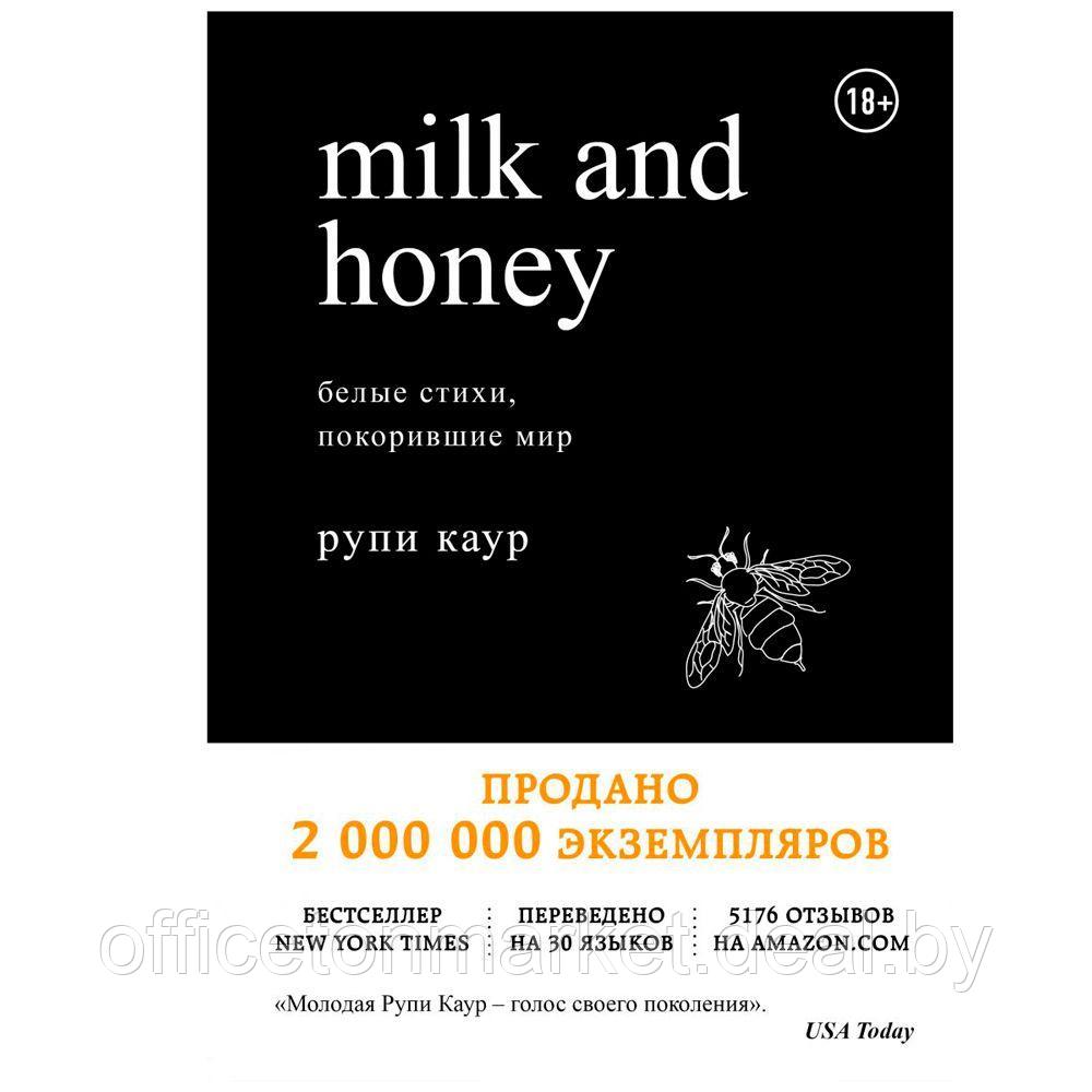 Книга "Milk and Honey. Белые стихи, покорившие мир", Рупи Каур - фото 1 - id-p173901896