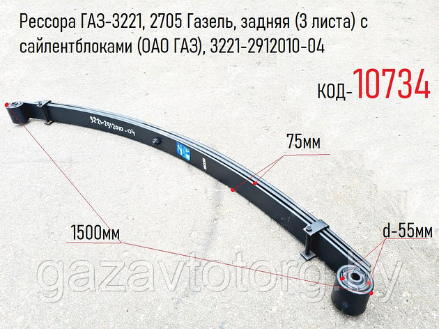 Рессора ГАЗ-3221, 2705 Газель, задняя (3 листа) с сайлентблоками (ОАО ГАЗ), 3221-2912010-04, фото 2