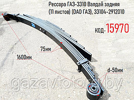 Рессора ГАЗ-3310 Валдай задняя (11 листов) (ОАО ГАЗ), 33104-2912010