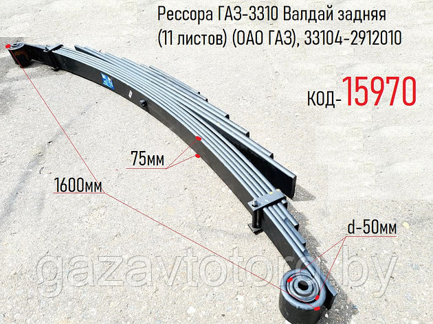 Рессора ГАЗ-3310 Валдай задняя (11 листов) (ОАО ГАЗ), 33104-2912010, фото 2