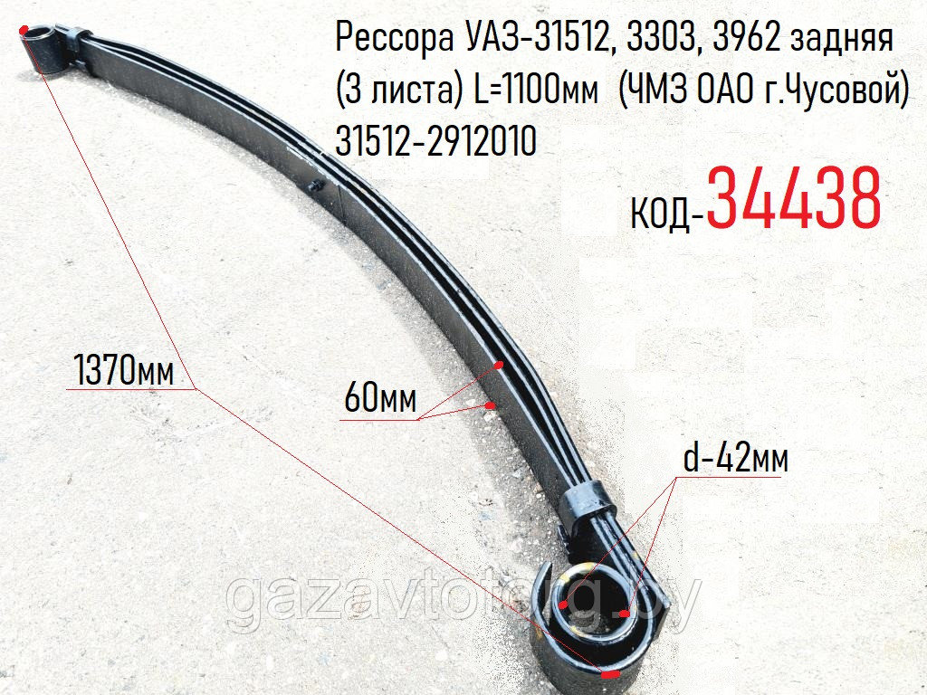 Рессора УАЗ-31512, 3303, 3962 задняя (3 листа) L=1100мм  (ЧМЗ ОАО г.Чусовой) 31512-2912010