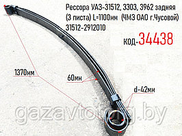 Рессора УАЗ-31512, 3303, 3962 задняя (3 листа) L=1100мм  (ЧМЗ ОАО г.Чусовой) 31512-2912010