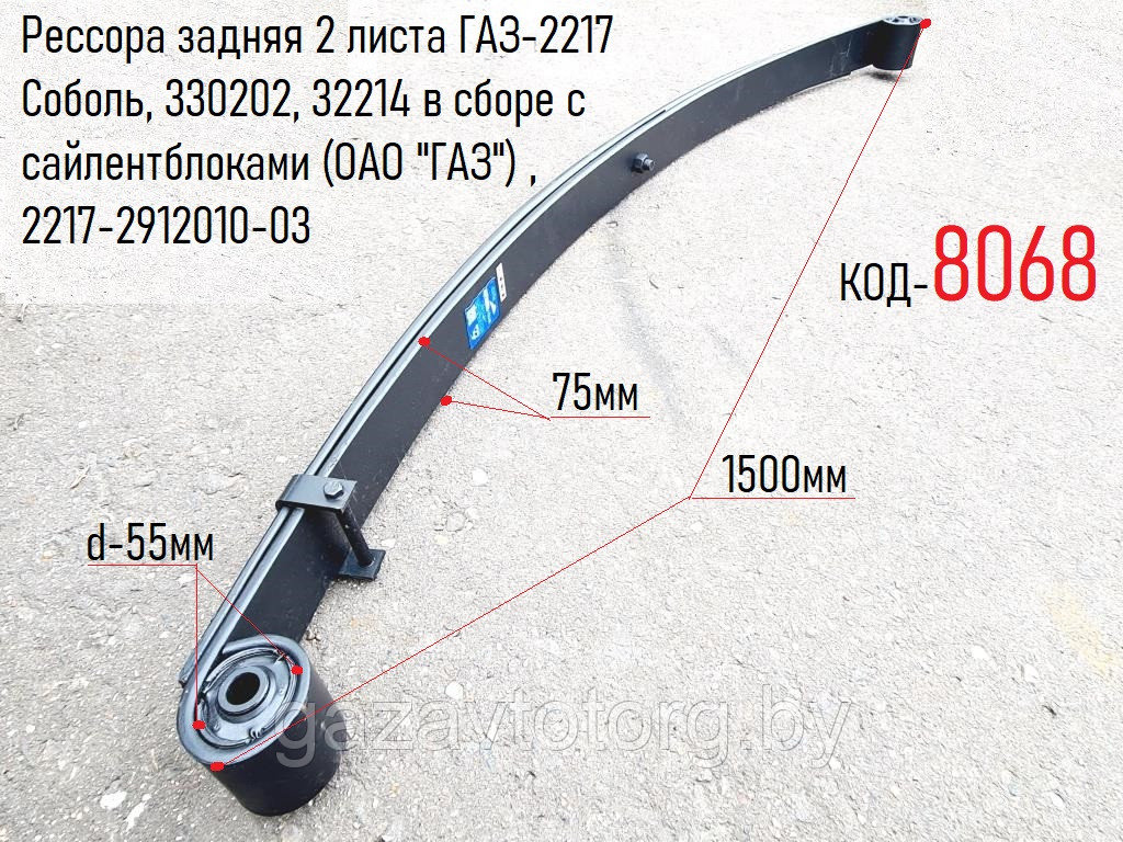 Рессора задняя 2 листа ГАЗ-2217 Соболь, 330202, 32214 в сборе с ...