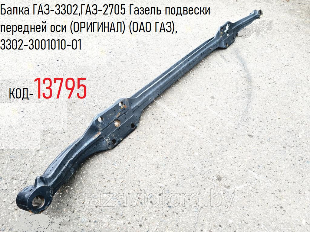 Балка ГАЗ-3302, 2705 Газель подвески передней оси (ОРИГИНАЛ) (ОАО ГАЗ), 3302-3001010-01