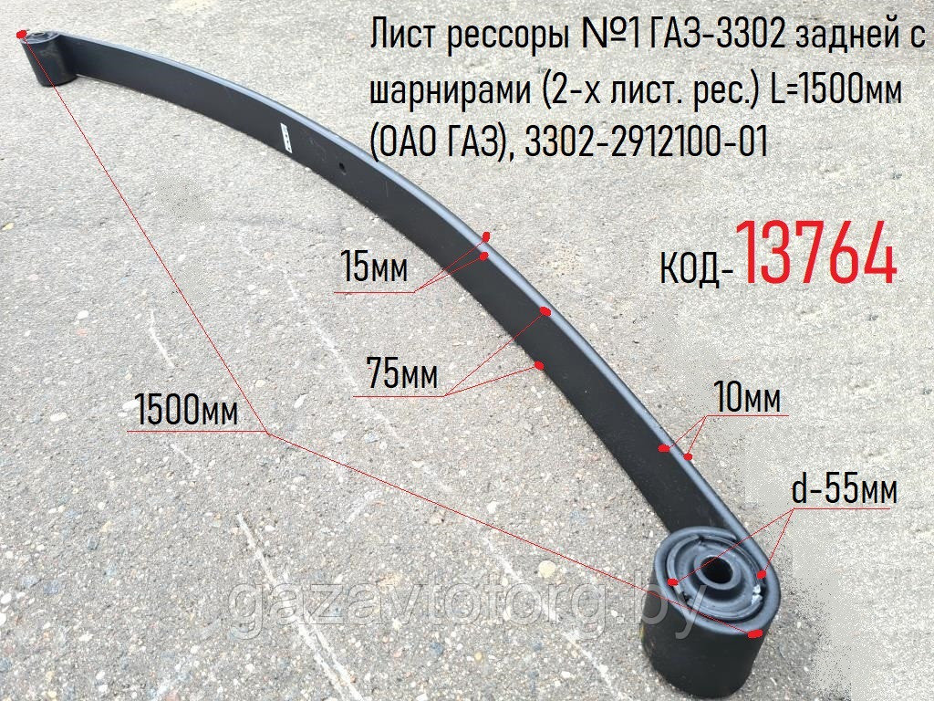 Лист рессоры №1 ГАЗ-3302 задней с шарнирами (2-х лист. рес.) L=1500мм (ОАО ГАЗ), 3302-2912100-01