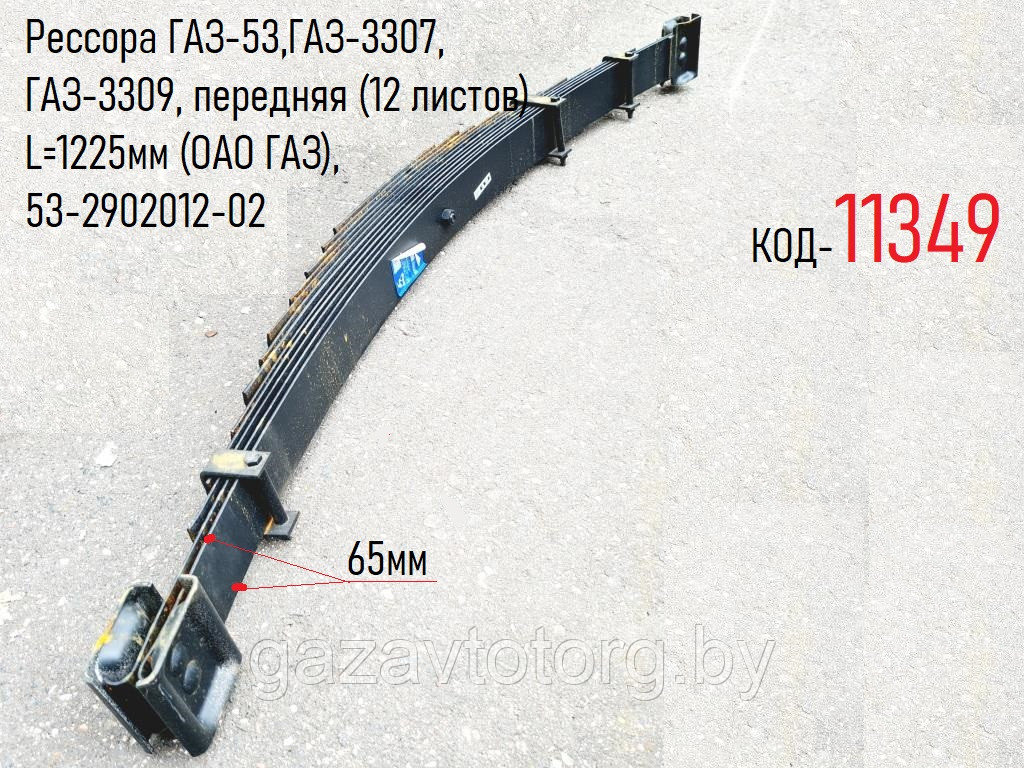 Рессора ГАЗ-53, 3307, 3309, передняя (12 листов) L=1225мм (ОАО ГАЗ), 53-2902012-02