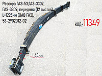 Рессора ГАЗ-53, 3307, 3309, передняя (12 листов) L=1225мм (ОАО ГАЗ), 53-2902012-02