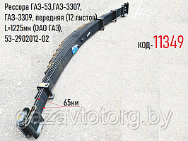 Рессора ГАЗ-53, 3307, 3309, передняя (12 листов) L=1225мм (ОАО ГАЗ), 53-2902012-02