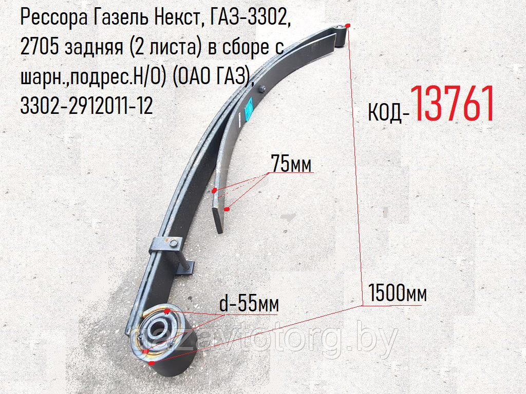 Рессора Газель Некст, ГАЗ-3302, 2705 задняя (2 листа) в сборе с шарн.,подрес.Н/О) (ОАО ГАЗ), 3302-2912011-12