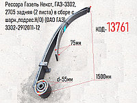 Рессора Газель Некст, ГАЗ-3302, 2705 задняя (2 листа) в сборе с шарн.,подрес.Н/О) (ОАО ГАЗ), 3302-2912011-12