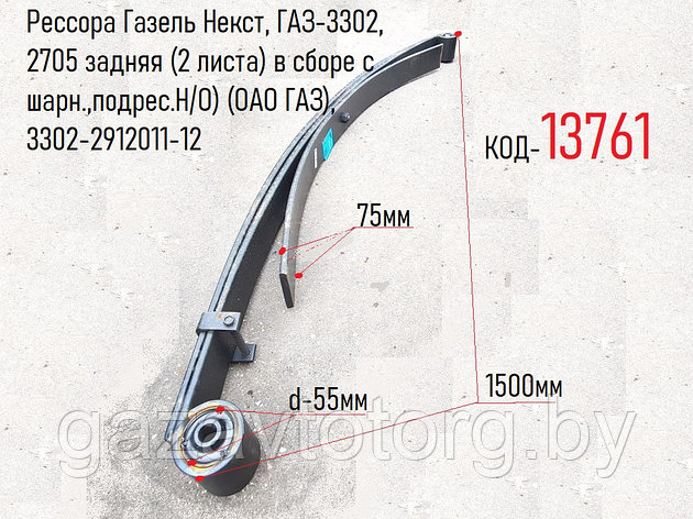 Рессора Газель Некст, ГАЗ-3302, 2705 задняя (2 листа) в сборе с шарн.,подрес.Н/О) (ОАО ГАЗ), 3302-2912011-12, фото 2