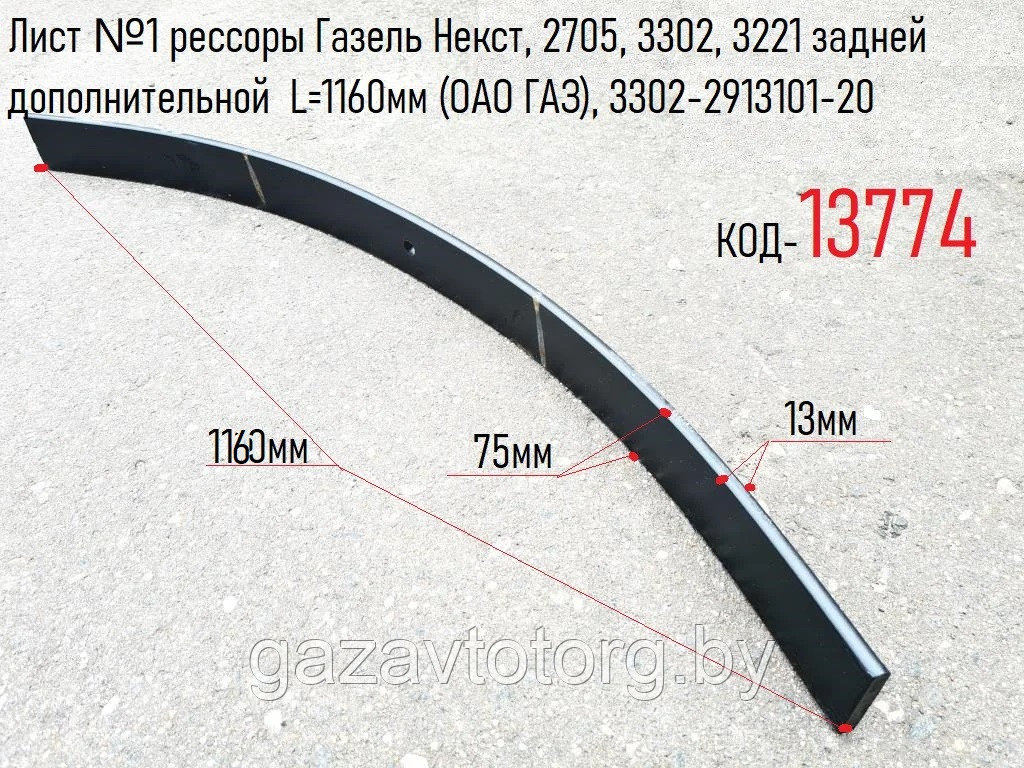 Лист №1 рессоры (подрессорник) Газель Некст, 2705, 3302, 3221  L=1160мм (ОАО ГАЗ), 3302-2913101-20