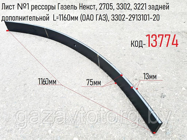 Лист №1 рессоры (подрессорник) Газель Некст, 2705, 3302, 3221  L=1160мм (ОАО ГАЗ), 3302-2913101-20, фото 2